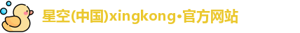 星空xingkong